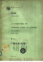 广播业务 电视 CCIR第十五次全会文件 1985 PDF电子版封面 15045·总3206——无6373 王文鸾,张永辉等译