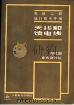 天线和馈电线（1985 PDF版）