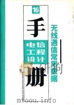 电信工程设计技术手册  无线通信常用数据（1987 PDF版）