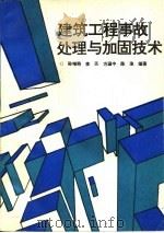 建筑工程事故处理与加固技术（1996 PDF版）