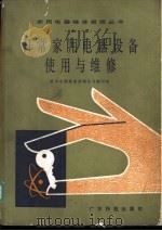 日常家用电器设备的使用与维修（1986 PDF版）
