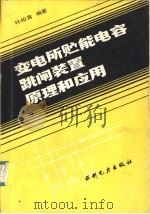 变电所贮能电容跳闸装置原理和应用（1986 PDF版）