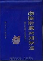 巷道金属支架系列 1987 PDF电子版封面 15035·2873 煤炭工业部生产司组织编写