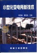 小型化变电所新技术（1995 PDF版）
