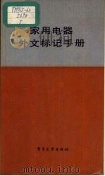 家用电器外文标记手册（1985 PDF版）