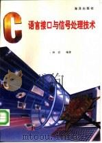 C语言接口与信号处理技术（1993 PDF版）