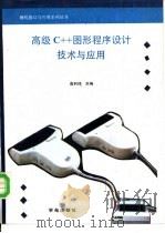 高级C++图形程序设计技术与应用（1993 PDF版）