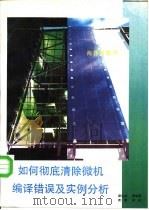 如何彻底清除微机编译错误及实例分析 1992 PDF电子版封面 7502733639 盛炎发等编著