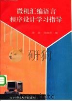 微机汇编语言程序设计学习指导（1996 PDF版）
