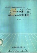ORACLE SQL※Calc使用手册（1990 PDF版）