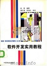 MS WINDOWS 3.X软件开发实用教程（1995 PDF版）