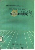 IBM PC/MS-DOS ORACLE安装和用户指南（ PDF版）