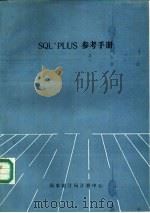 SQL·PLUS参考手册（ PDF版）