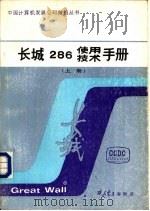 长城286使用 技术手册 上 长城286DOS技术手册（ PDF版）