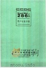长城286使用  技术手册  上  长城286用户安装手册（ PDF版）