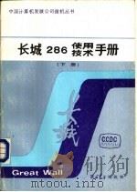 长城286使用 技术手册 下 PDF电子版封面 陕西电子编辑部