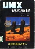 UNIS初级教程（ PDF版）