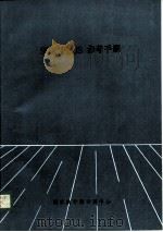 SQL*PLUS参考手册（1990 PDF版）