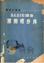 微型计算机BASIG语言常用程序库（ PDF版）