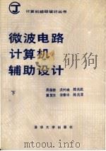 微波电路计算机辅助设计  下（1988 PDF版）