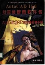 AutoCAD 11.0计算机绘图软件包  AutoCAD 11.0百科大全（1991 PDF版）