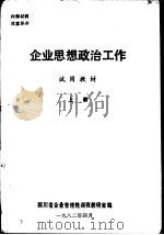 企业思想政治工作  试用教材  上（ PDF版）