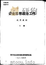 企业思想政治工作  试用教材  下（ PDF版）
