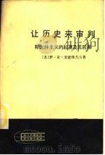 让历史来审判 斯大林主义的起源及其后果 下 1983 PDF电子版封面 7010005257 (苏)罗·亚·麦德维杰夫著;赵洵,林英译