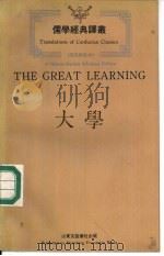 大学  汉英对照本（1992 PDF版）