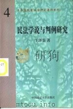 民法学说与判例研究  （第4册）（1998 PDF版）