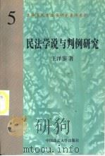 民法学说与判例研究  （第5册）（ PDF版）