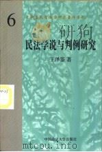 民法学说与判例研究  （第6册）（ PDF版）