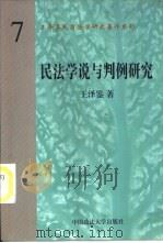 民法学说与判例研究  （第7册）（1998 PDF版）