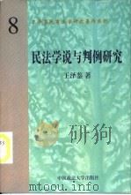 民法学说与判例研究  （第8册）（ PDF版）