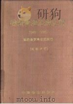 物资管理法规汇编  1949-1985（1987 PDF版）