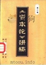 《资本论》讲稿  第2卷（1983 PDF版）