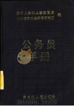 公务员手册（1988 PDF版）