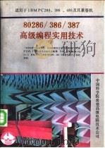 80286/386/387高级编程实用技术（ PDF版）