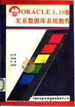 ORACLE5.10版关系数据库系统教程（1990 PDF版）