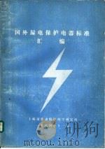 国外漏电保护电器标准汇编（1984 PDF版）