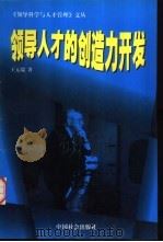 领导人才的创造力开发（1998 PDF版）