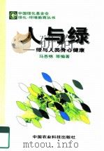 人与绿  绿与人类身心健康（1998 PDF版）