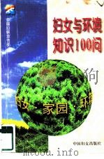 妇女与环境知识100问（1998 PDF版）