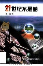 21世纪不是梦（1997 PDF版）
