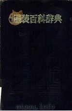 服装百科辞典（1989 PDF版）