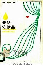 天然化妆品（1988 PDF版）