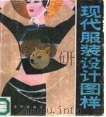 现代服装设计图样（1992 PDF版）