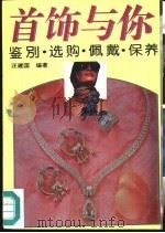 首饰与你  鉴别·选购·佩戴·保养（1993 PDF版）