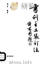 书刊手工装订法（1988 PDF版）