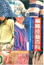 编织技艺百科（1985 PDF版）